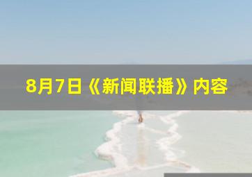 8月7日《新闻联播》内容