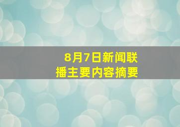 8月7日新闻联播主要内容摘要