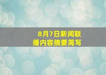 8月7日新闻联播内容摘要简写