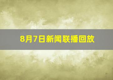 8月7日新闻联播回放