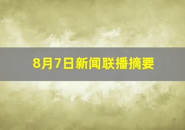 8月7日新闻联播摘要