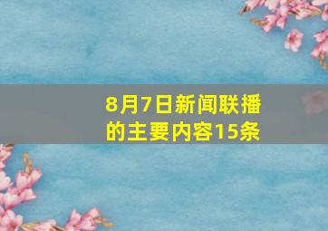 8月7日新闻联播的主要内容15条