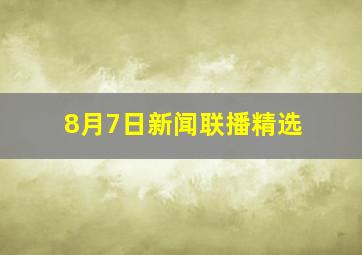 8月7日新闻联播精选