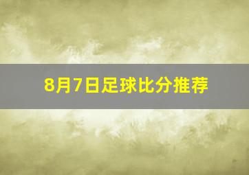 8月7日足球比分推荐