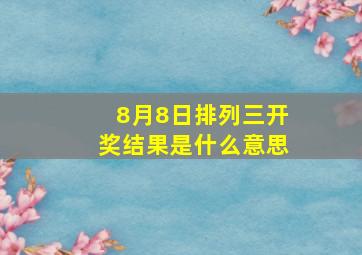 8月8日排列三开奖结果是什么意思