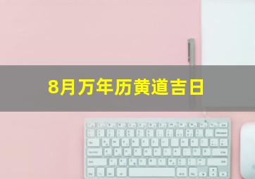 8月万年历黄道吉日