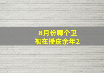 8月份哪个卫视在播庆余年2