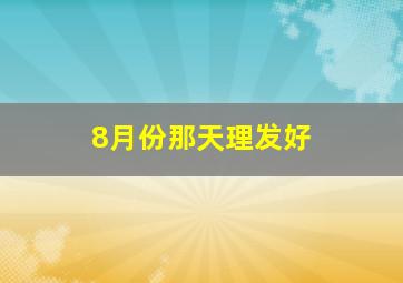 8月份那天理发好