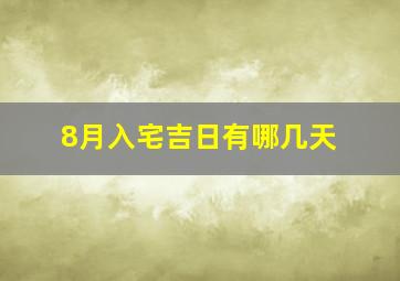 8月入宅吉日有哪几天