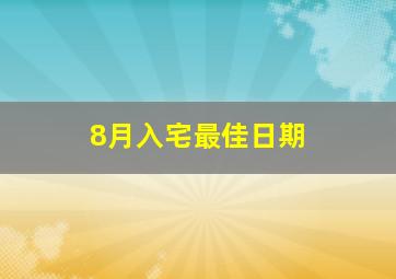 8月入宅最佳日期