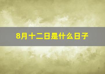 8月十二日是什么日子