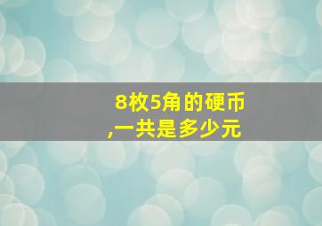 8枚5角的硬币,一共是多少元