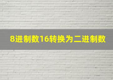 8进制数16转换为二进制数