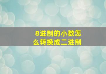 8进制的小数怎么转换成二进制