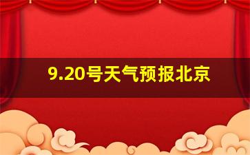 9.20号天气预报北京