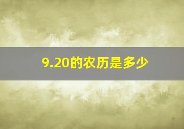 9.20的农历是多少