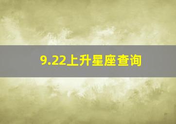 9.22上升星座查询