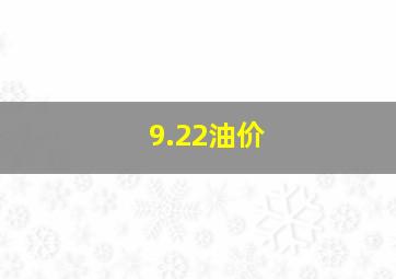 9.22油价