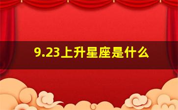 9.23上升星座是什么