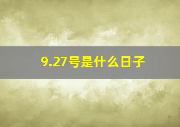 9.27号是什么日子