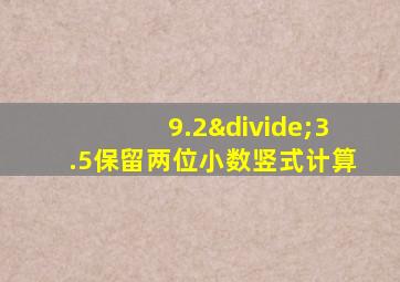 9.2÷3.5保留两位小数竖式计算