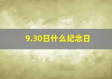 9.30日什么纪念日