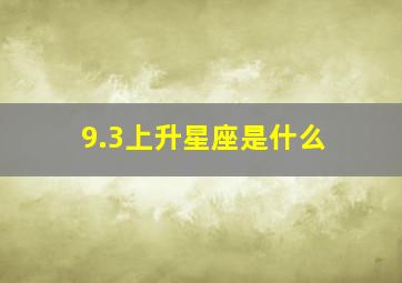 9.3上升星座是什么