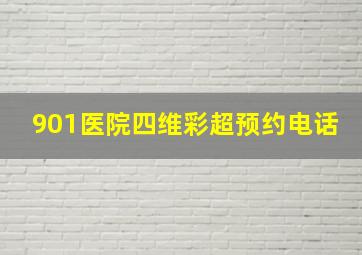 901医院四维彩超预约电话