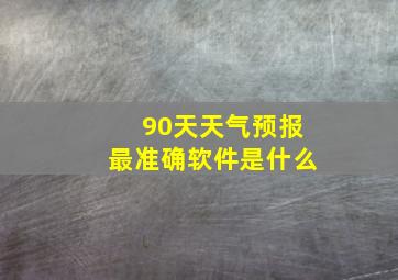 90天天气预报最准确软件是什么