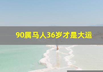 90属马人36岁才是大运