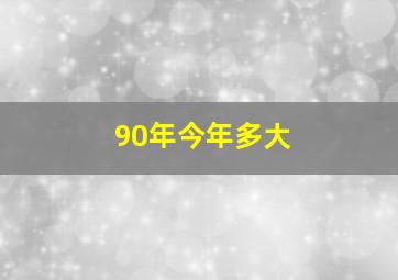 90年今年多大