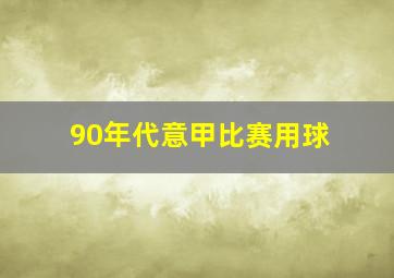 90年代意甲比赛用球