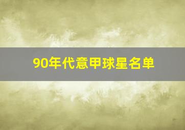 90年代意甲球星名单