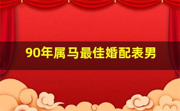 90年属马最佳婚配表男