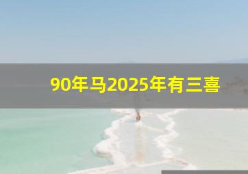 90年马2025年有三喜