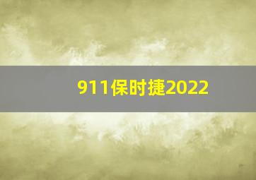 911保时捷2022