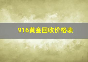 916黄金回收价格表