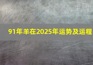 91年羊在2025年运势及运程