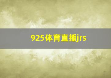 925体育直播jrs