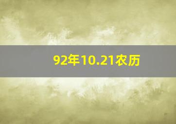 92年10.21农历