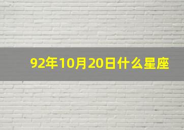 92年10月20日什么星座