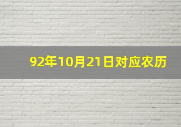 92年10月21日对应农历