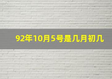 92年10月5号是几月初几