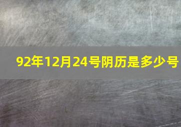 92年12月24号阴历是多少号