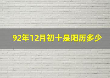 92年12月初十是阳历多少