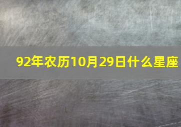 92年农历10月29日什么星座