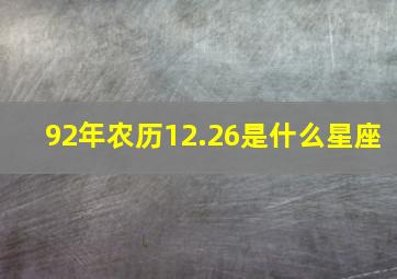 92年农历12.26是什么星座