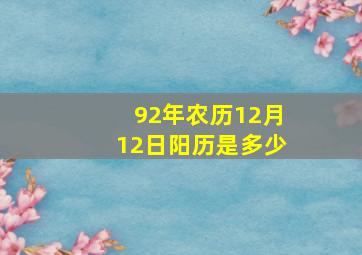 92年农历12月12日阳历是多少