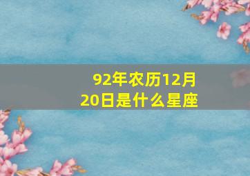 92年农历12月20日是什么星座