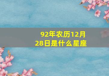 92年农历12月28日是什么星座